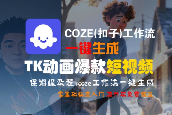 COZE(扣子)工作流一键生成TK动画爆款短视频，保姆级教程，零基础快速入门 - 来及网络