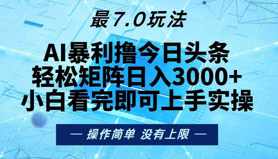 （13219期）今日头条最新7.0玩法，轻松矩阵日入3000+ - 来及网络