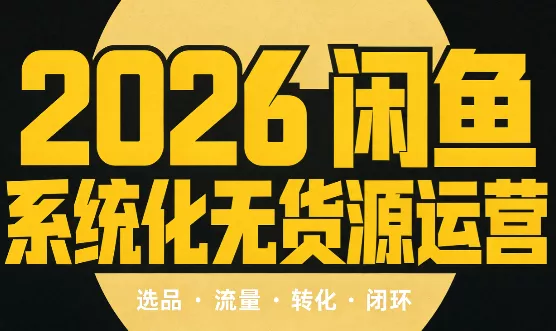 奇异果·2026闲鱼系统化无货源运营(两套) - 来及网络