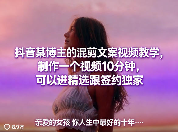 抖音某博主的混剪文案视频教学，制作一个视频10分钟，可以进精选跟签约独家 - 来及网络