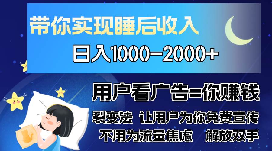 （13189期）广告裂变法 操控人性 自发为你免费宣传 人与人的裂变才是最佳流量 单日… - 来及网络