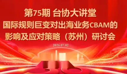 国际规则巨变对出海业务CBAM的影响及应对策略-7月2日 - 来及网络