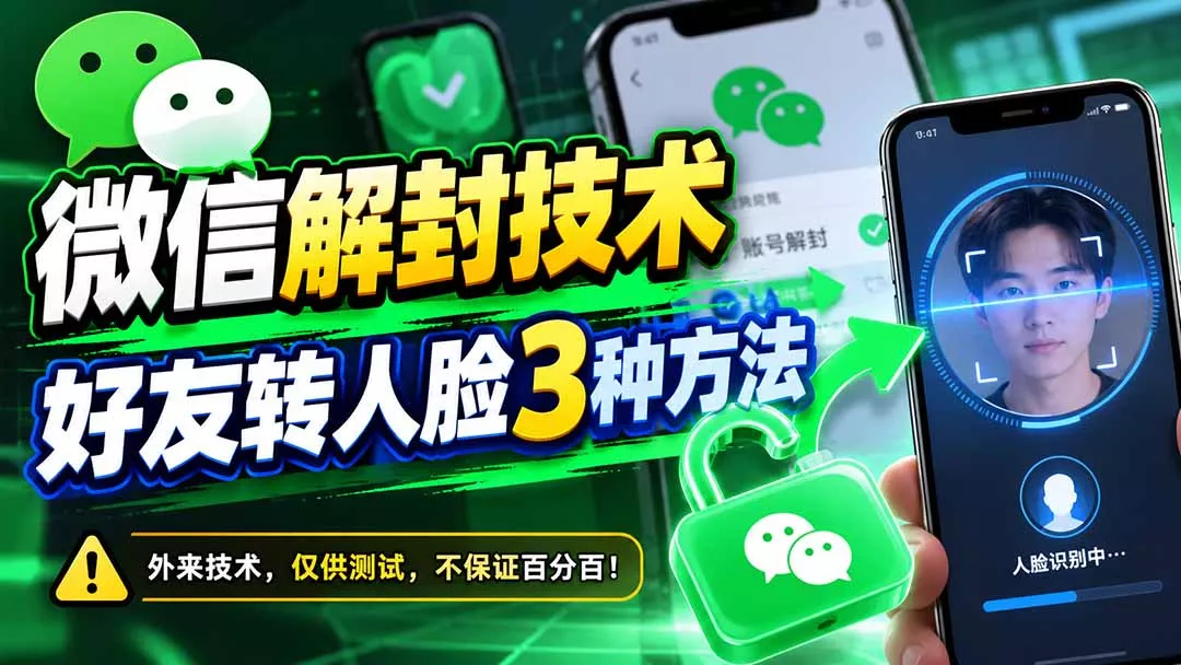 微信解封技术，好友转人脸3种方法 - 来及网络