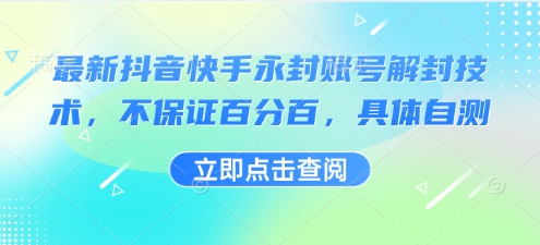 最新抖音快手永封账号解封技术，不保证百分百，具体自测 - 来及网络