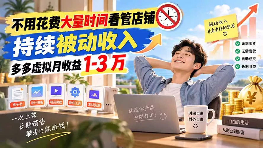 不用花费大量时间看管店铺，持续被动收入，多多虚拟月收益 1-3 万 - 来及网络