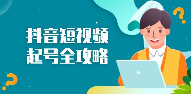 （13230期）抖音短视频起号全攻略：从算法原理到运营技巧，掌握起号流程与底层逻辑 - 来及网络