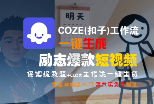 COZE(扣子)工作流一键生成励志爆款短视频，保姆级教程，零基础快速入门 - 来及网络
