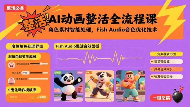 （15855期）AI动画整活全流程课，角色素材智能处理，Fish Audio音色优化技术 - 来及网络