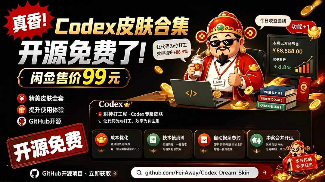 闲鱼售卖99元的Codex皮肤包，GitHub 免费开源了！让你的codex变成精美界面 Codex Dream Skin - 来及网络