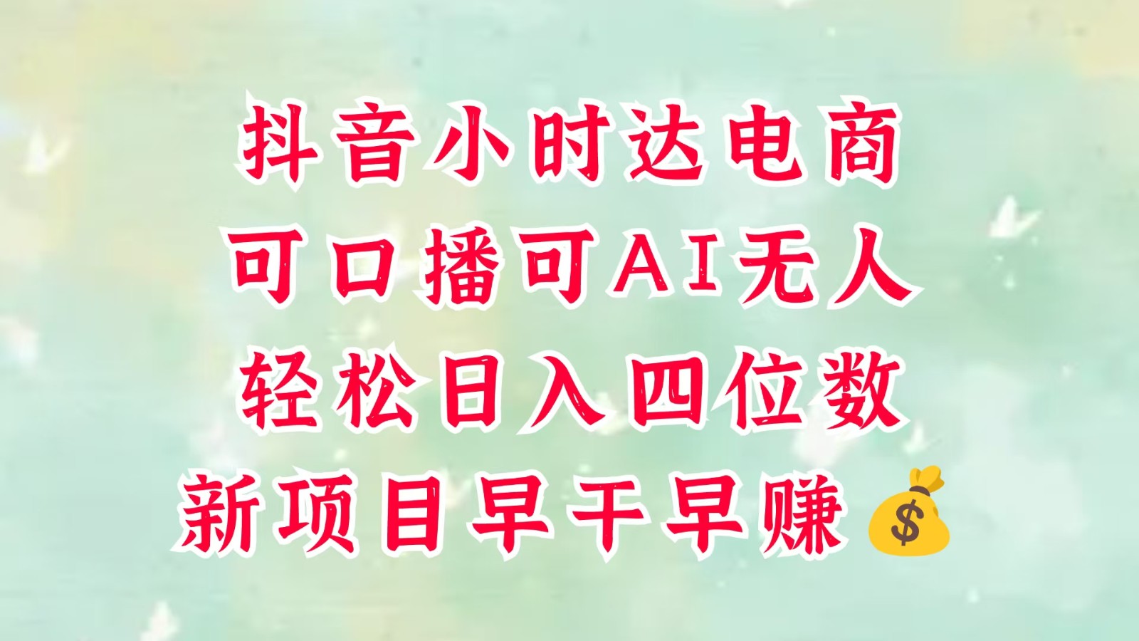 零售新电商，抖音小时达火热进行中，可做口播，可做AI无人，轻松日入四位数，超简单 - 来及网络