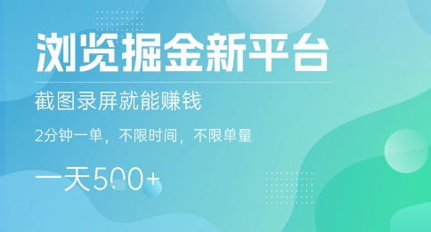 浏览掘金新平台，截图录屏就能挣钱，2分钟一单，不限时间，不限单量，一天5张+【揭秘】 - 来及网络
