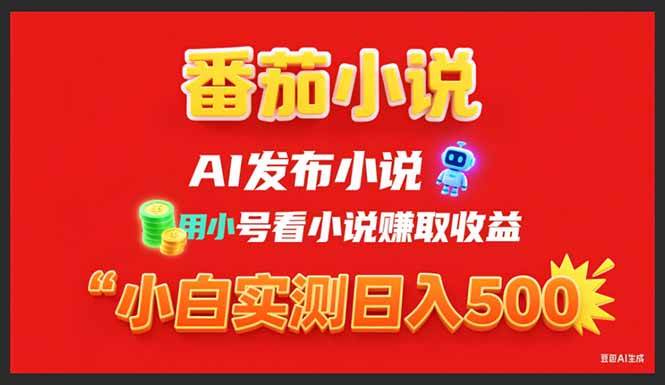 （15705期）稳定3年番茄小说AI写小说赚取稿费，用小号看小说赚取收益，小白单日500+ - 来及网络