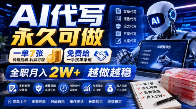 AI代写永久可做，一单7张，免费给一手接单渠道，全职月入2W+越做越稳【揭秘】 - 来及网络