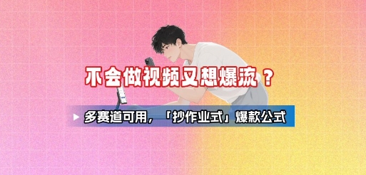 不会做视频又想爆流？多赛道可用，「抄作业式」爆款公式 - 来及网络