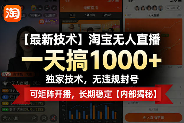 【最新技术】淘宝无人直播，一天搞1k+，独家技术，无违规封号，可矩阵开播，长期稳定【内部揭秘】 - 来及网络
