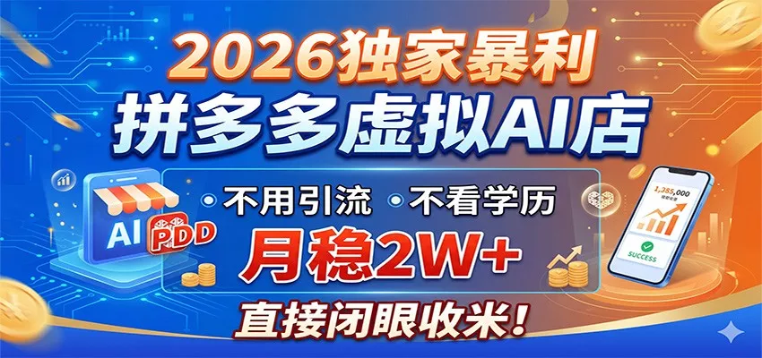 2026独家暴利，拼多多虚拟AI店，不用引流不看学历，月稳2W+，直接闭眼收米 - 来及网络