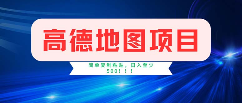 （11928期）高德地图项目，一单两分钟4元，操作简单日入500+ - 来及网络