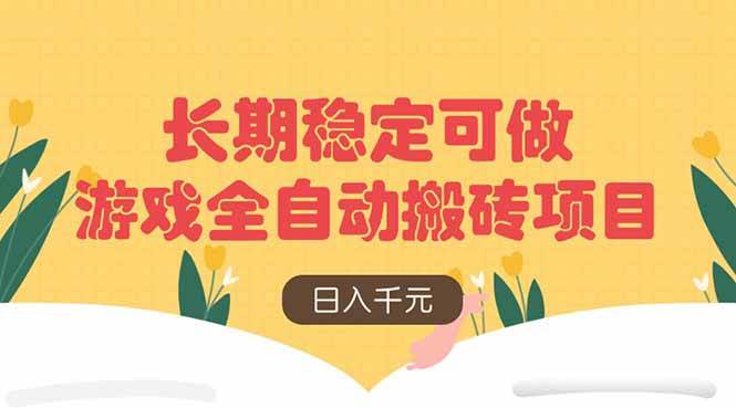 （14278期）游戏全自动搬砖项目，日入千元，长期稳定可做 - 来及网络