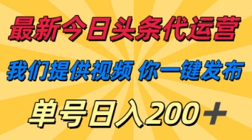 最新今日头条代运营，我们提供视频，你一键发布，单号日入200+【揭秘】 - 来及网络