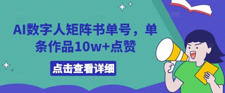 AI数字人矩阵书单号，单条作品10w+点赞【揭秘】 - 来及网络