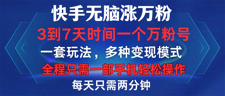 （12981期）快手无脑涨万粉，3到7天时间一个万粉号，全程一部手机轻松操作，每天只… - 来及网络