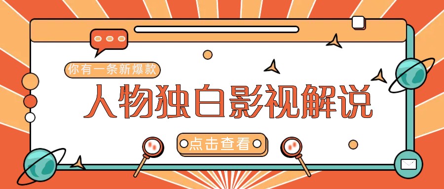 最新人物志独白影视解说视频玩法，利用AI技术新手也能轻松开启创业新篇章 - 来及网络