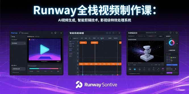 （15515期）Runway全栈视频制作课：AI视频生成，智能剪辑技术，影视级特效处理系统 - 来及网络