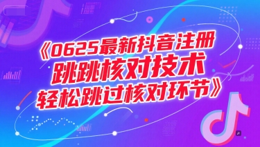 0625最新抖音注册跳核对技术，轻松跳过核对环节 - 来及网络
