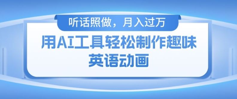 用免费AI工具制作火柴人动画，小白也能实现月入过万【揭秘】 - 来及网络