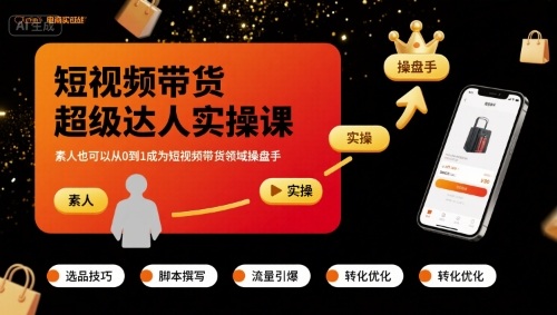 短视频带货超级达人实操课，素人也可以从0到1成为短视频带货领域操盘手 - 来及网络
