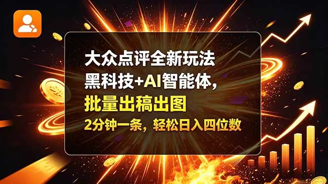 大众点评全新玩法，黑科技 + AI 智能体，批量出稿出图。2 分钟一条，轻松日入四位数 - 来及网络
