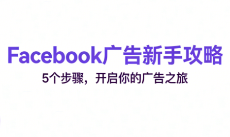跨境电商Facebook广告新手入门 - 来及网络