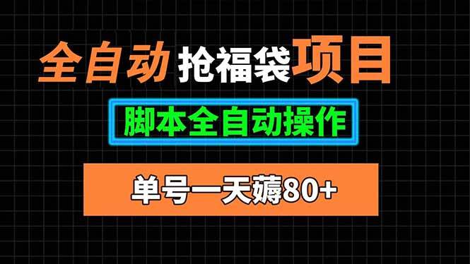（15697期）全自动抢福袋项目，单号一天80+脚本全自动操作 - 来及网络