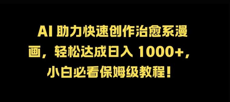 AI 助力快速创作治愈系漫画，轻松达成日入几张，小白必看保姆级教程! - 来及网络