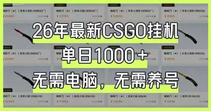 26年最新CSGO挂G系统，单日1000+，无需电脑，无需养号，0基础可上手【揭秘】 - 来及网络