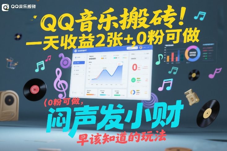 QQ音乐搬砖！一天收益2张+，0粉可做，“闷声发小财”早该知道的玩法 - 来及网络