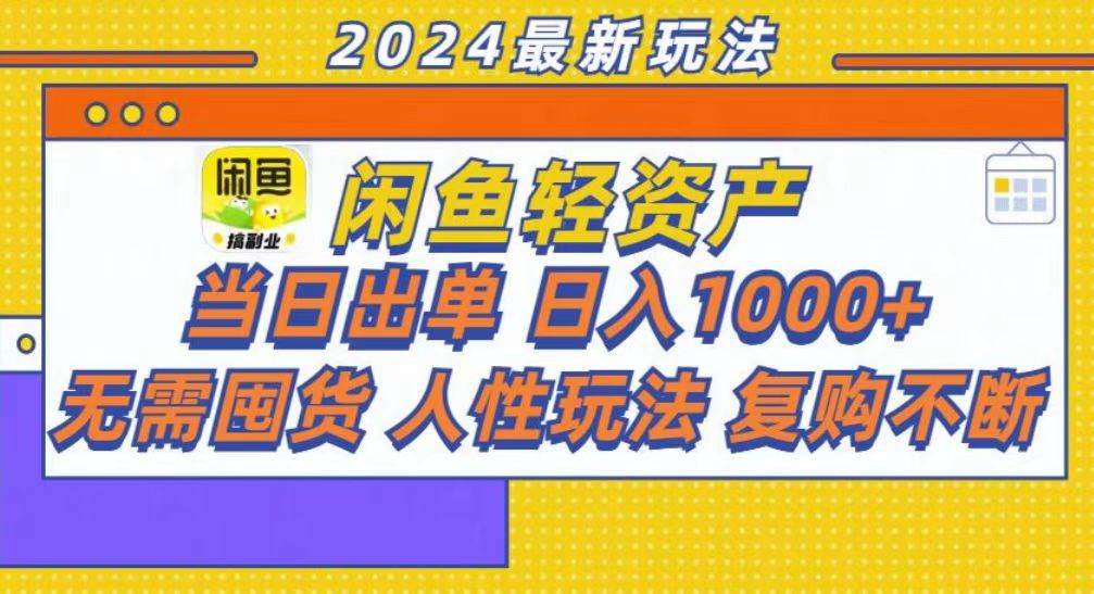 （13181期）咸鱼轻资产当日出单，轻松日入1000+ - 来及网络