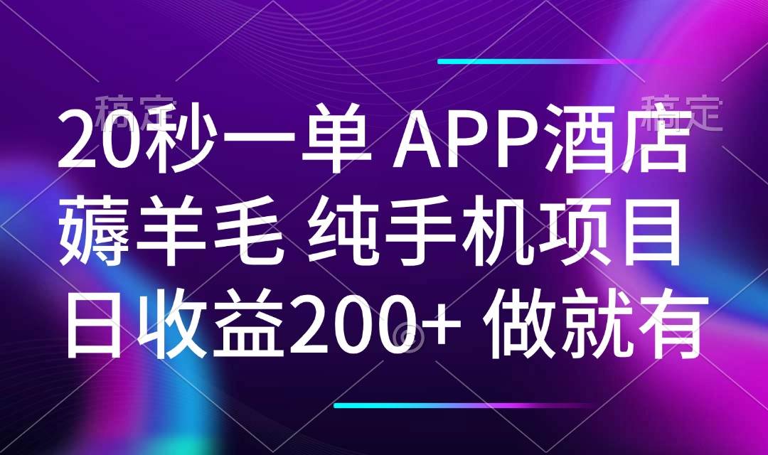 （14152期）20秒一单APP酒店薅羊毛 春手机项目 日入200+ 空闲时间就能做 - 来及网络
