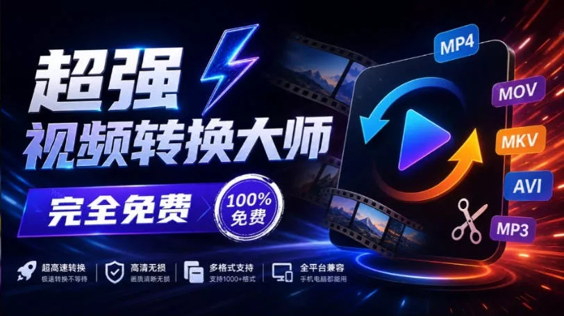超强本地工具箱来了！内置屏幕录制、音视频切割合并、视频压缩提取等，永久免费蝌蚪视频转换大师 - 来及网络