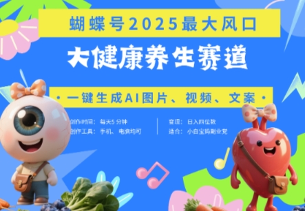 蝴蝶号器官养生赛道+豆包，AI快速产出爆款视频，起号快，带货超级猛，日入四位数 - 来及网络
