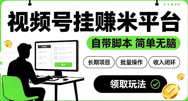 最新视频号挂G賺米平台，自带脚本，长期能做，简单无脑【揭秘】 - 来及网络