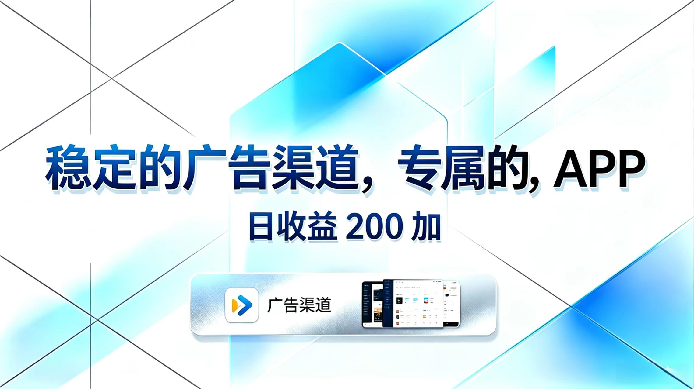 稳定的广告渠道，专属的APP，日收益200+ - 来及网络