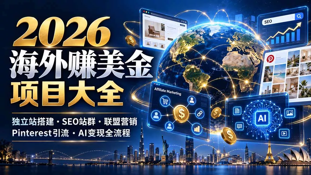 2026海外赚美金项目大全：独立站搭建、SEO站群、联盟营销、Pinterest引流与AI变现全流程 - 来及网络