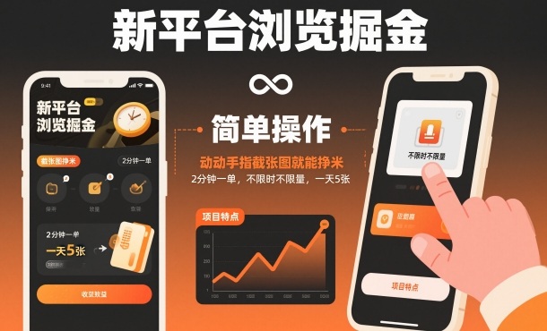 新平台浏览掘金，动动手指截张图就能挣米，2分钟一单，不限时不限量，一天5张【揭秘】 - 来及网络