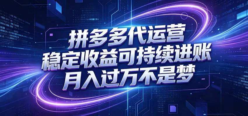 拼多多代运营，小白也能轻松月入过万，真实运营数据可查，全托管代运营 - 来及网络