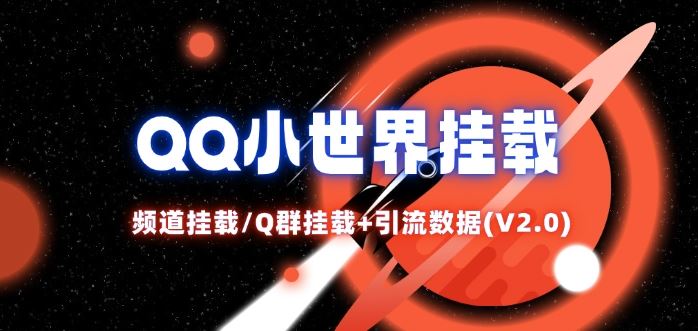 QQ小世界_频道挂载Q群挂载教程+引流数据分析(V2.0) - 来及网络