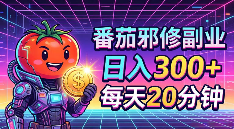 番茄小说撸金，日入300+，每天20分钟！五一必看，独家项目，副业小白友好，超级简单【揭秘】 - 来及网络