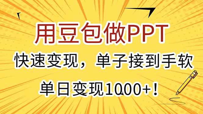 （15300期）用豆包做PPT，快速变现，单子接到手软，单日变现1000+！ - 来及网络