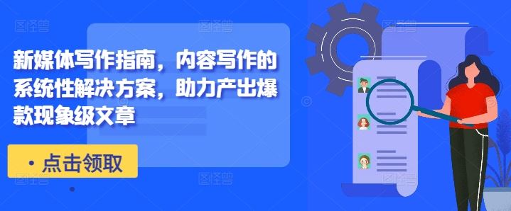 新媒体写作指南，内容写作的系统性解决方案，助力产出爆款现象级文章 - 来及网络
