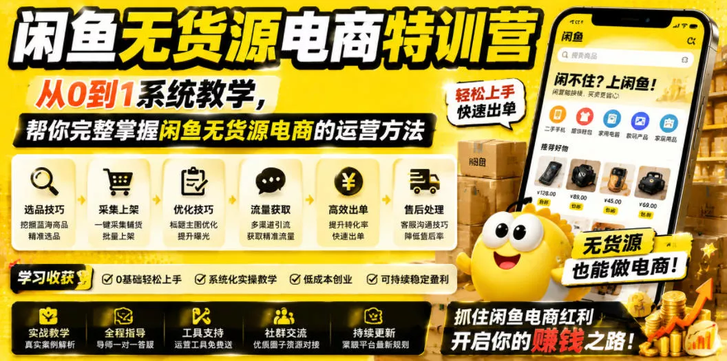 闲鱼无货源电商特训营，从0到1系统教学，帮你完整掌握闲鱼无货源电商的运营方法 - 来及网络
